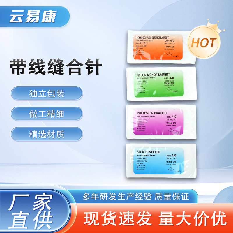 医学训练用缝合针线无损伤缝合线 针线一体 尼龙/聚丙烯/丝线/涤