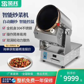 圣托 商用智能炒菜机器人 蛋炒饭机 滚筒全自动炒菜电热锅