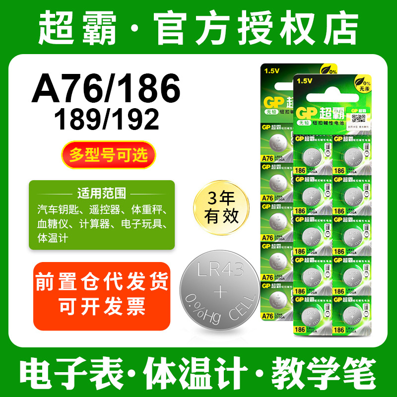 GP超霸A76/186/189/192纽扣电池电子表计算器体温计血糖仪PPT红笔