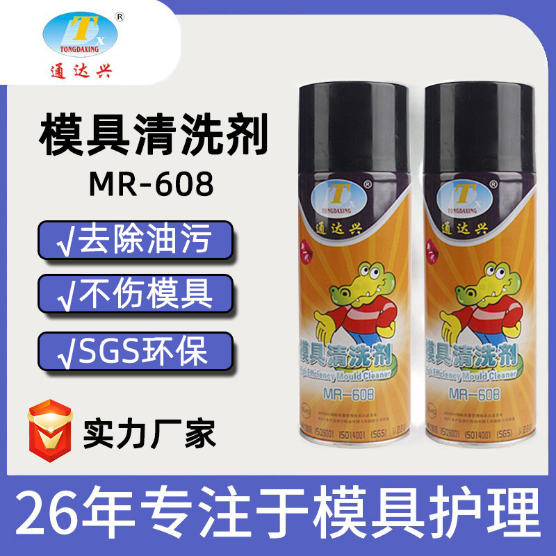 通达兴模具清洗剂塑胶去污MR-608模具洗模水厂家批发450ml