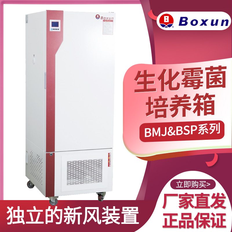 博迅BSP-100生化培养箱 液晶程控培养箱 BOD细菌微生物培养箱