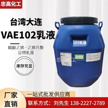 大量供应台湾大连化学DA102乳液乙烯-共聚物EVA乳液DA-102