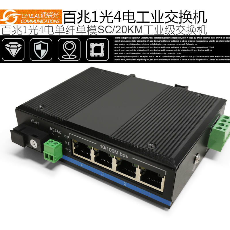 深圳通联光收发器厂家带485数据百兆单纤单模1光4电工业交换机