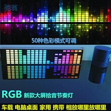 fpT车载音响音乐频谱声控电平RGB拾音氛围灯160颗灯珠幻彩铝合金