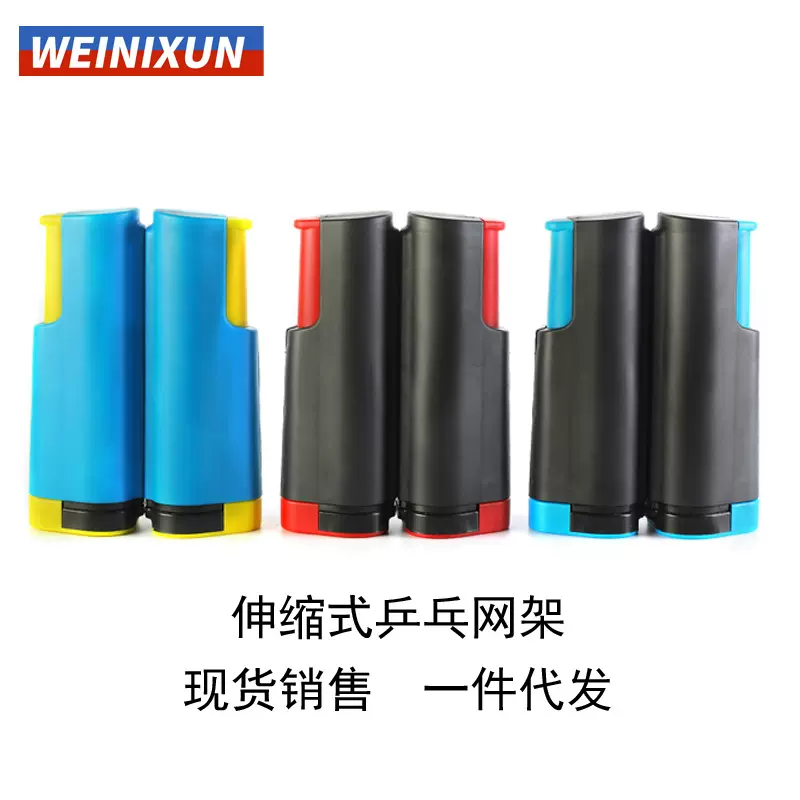 威尼逊 乒乓球网架 桌用便携式自动收缩式伸缩网架多色可选