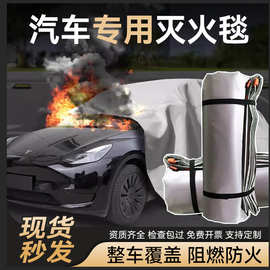 户外新能源汽车灭火毯紧急家用逃生灭火毯