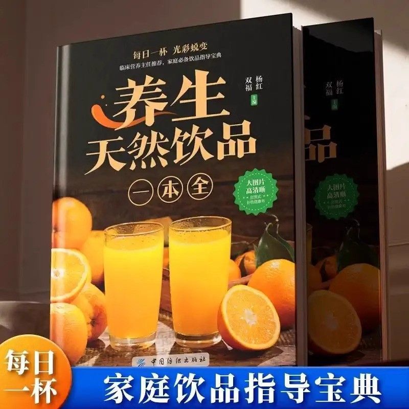 Classic Health-Preserving Natural Drinks, a Complete Book of Whole Grain Rice Cereal, Fruit and Vegetable Juice, Scented Tea Recipe, Family Nutrition Breakfast Book