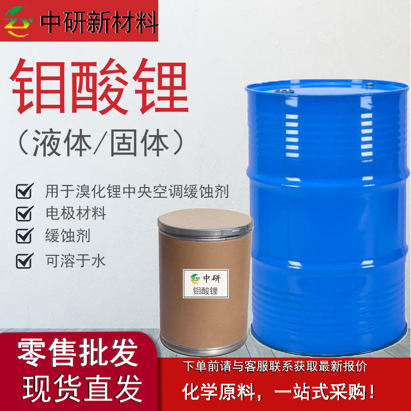 钼酸锂 20%含量工业级 中央空调缓蚀剂 电极材料 白色粉末或液体