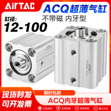 AirTac/亚德客气动不附磁内牙型薄型气缸ACQ12 16 20 25x5 10 15