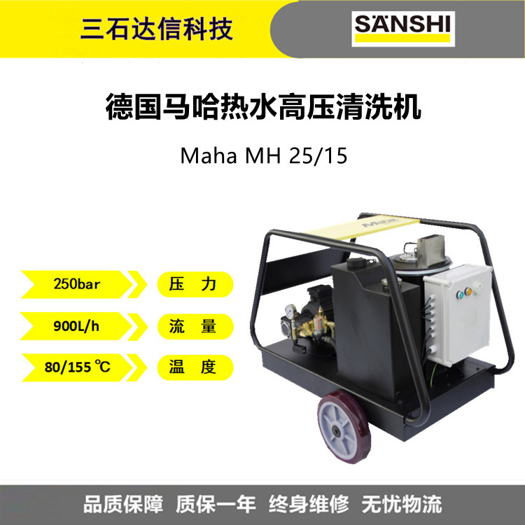 德国MAHA马哈高压清洗机MH25/15 250kg15L热水冲洗畜牧业制造厂