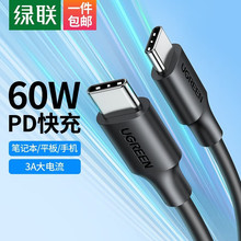 绿联 双头Type-C数据线PD60W快充线车载充电线通用typec手机口