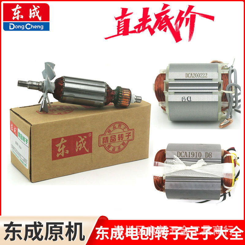 东成电刨转子M1B-FF-82*1手提刨东城M1B-FF02-82*1木工刨电机定子