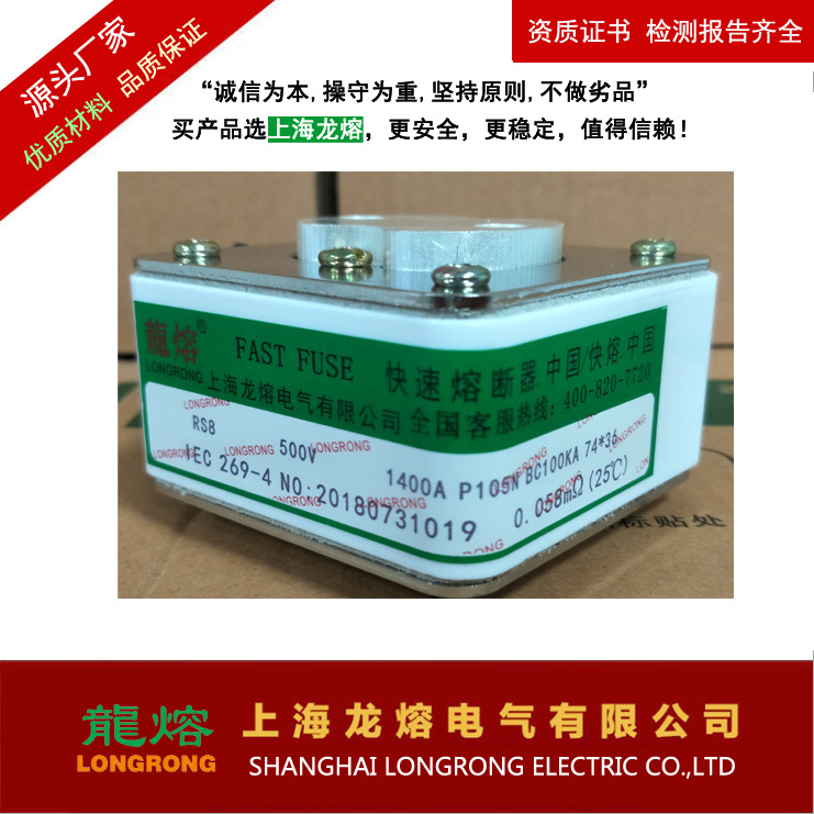 快速熔断器RS8 500V 1400A银片熔芯 十年品质传承 认准"龍熔"品牌