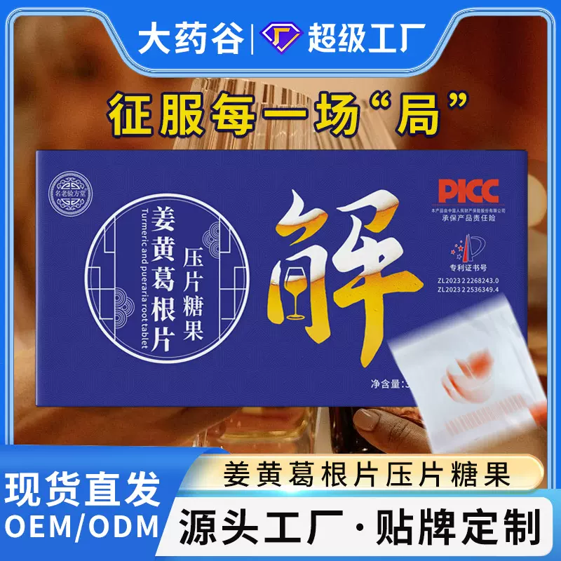 姜黄葛根枳椇子压片糖果酒局应酬神器防宿醉姜黄葛根片OEM定制