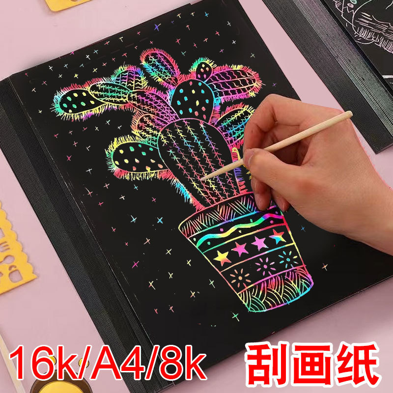 炫彩刮画纸16K刮刮画纸儿童幼儿园手工DIY刮蜡纸绘画纸彩色刮刮画