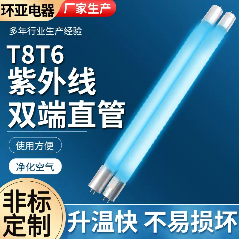 厂家批发紫外线杀菌消毒灯管 T6T8 20W30W40W UVUVC双端直管