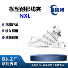 NXL 楔型耐张线夹 10kV 架空绝缘导线夹具 JKLYJ 锚固电力金具
