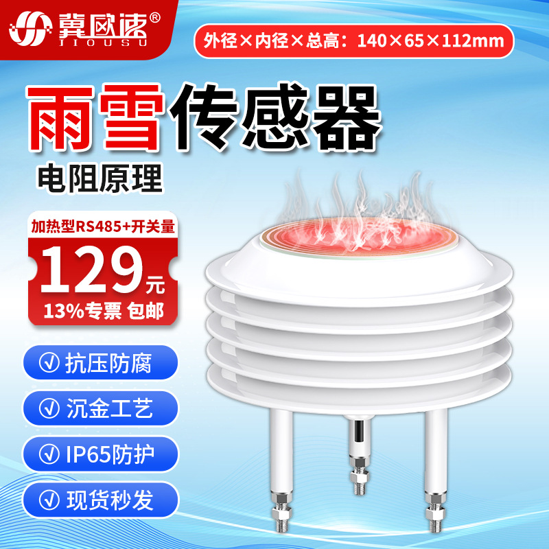 15-加热型雨雪传感器RS485+开关量.jpg