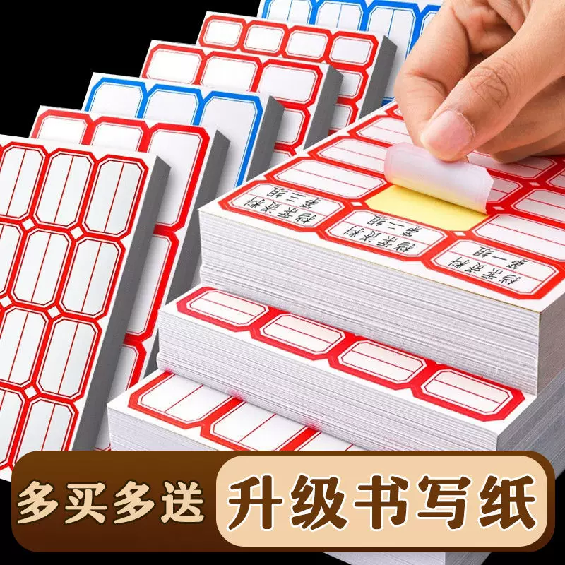 不干胶姓名贴标签贴纸自粘性商品价格分类标签纸便利贴办公用品