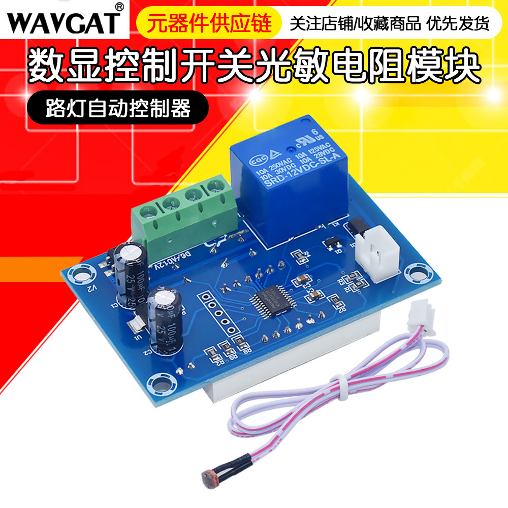XH-M198 数字亮度控制开关光敏电阻模块数显控制板路灯自动控制器