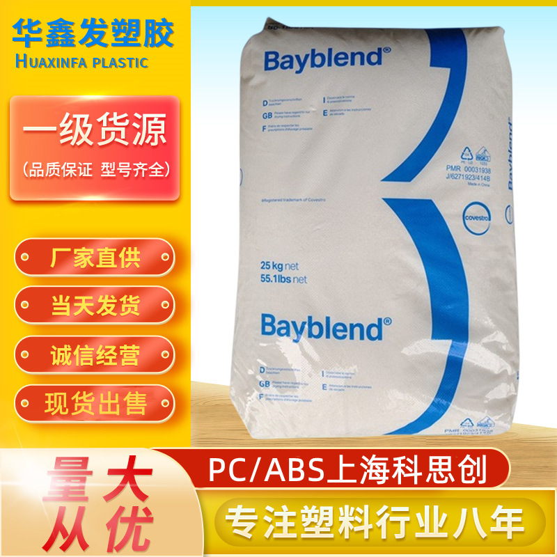 PC/ABS上海科思创T65XF圆粒耐低温抗冲击高流动汽车部件塑胶原料