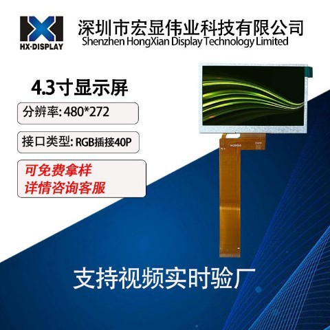 4.3寸液晶屏 480×272工业充电桩玩具医疗显示屏40pin可配触摸TFT