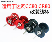 维杜卡批发微物线杯适用于达瓦CC80CR80浅线深线杯远投马口改装