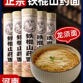 正宗铁棍山药龙须面官方旗舰店面条超细淮手工挂面整箱茯苓薏米食