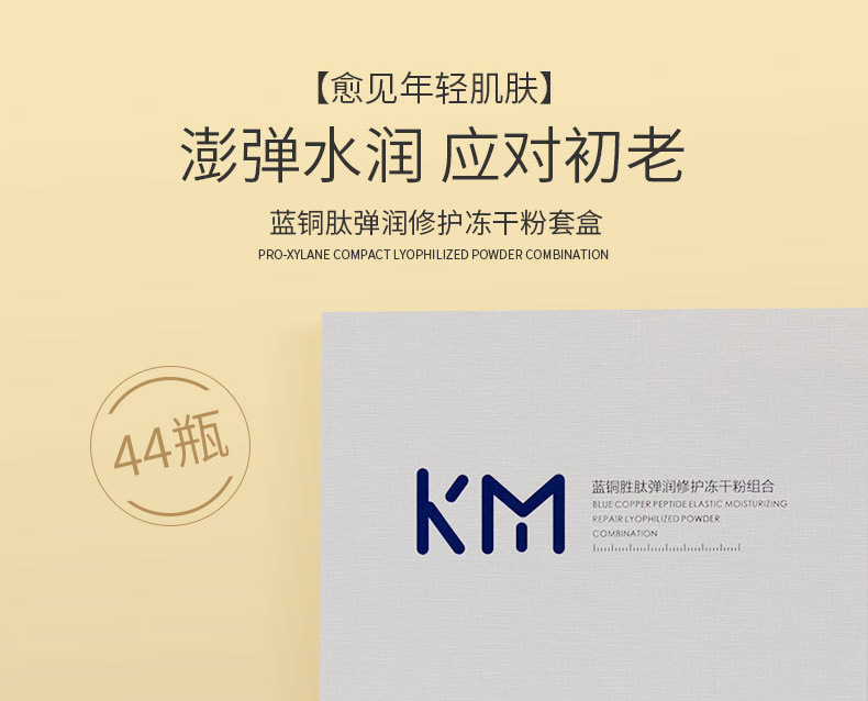 KMY.07蓝铜胜肽弹润修护冻干粉_01.jpg