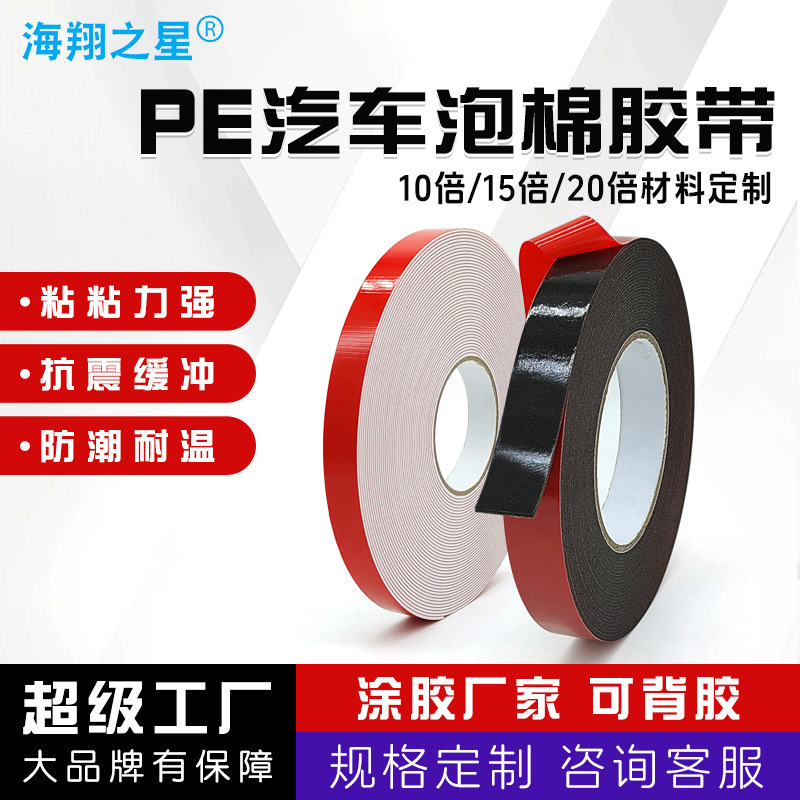 工厂直销1mm高粘红膜黑pe双面泡棉胶带隔音避震背胶汽车双面胶