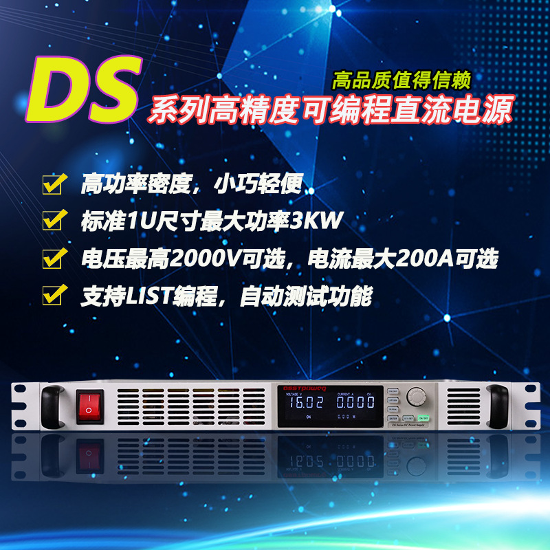 杭州 精日DS系列高精度可编程直流电源3KW 2000V 200A