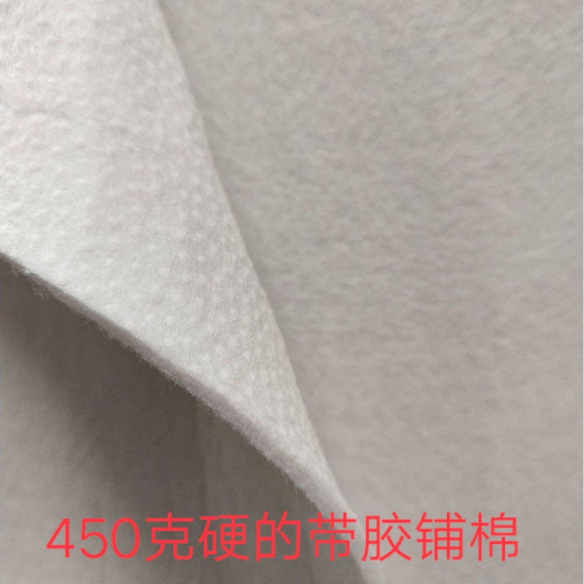 安龙450克带胶铺棉批发单面带胶辅棉硬的棉针刺棉带胶辅棉 喷胶棉