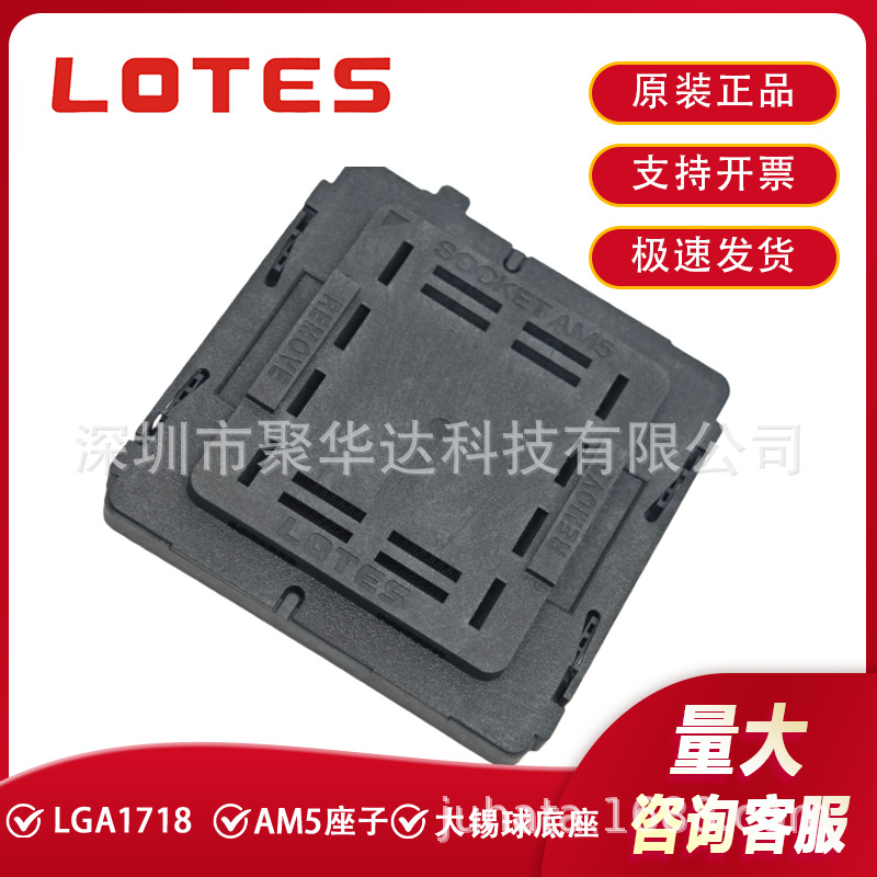 LOTES原装S0CKET AM5 CPU插座 1718座子CPU插槽 原装现货