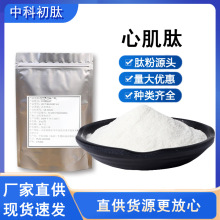 牛心肌肽99保健品食品级原料 牛心肽牛心粉肌肽 多小分子肽蛋白粉