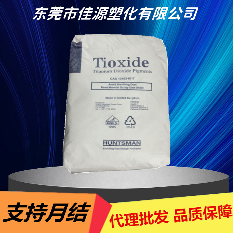 代理亨斯迈现货钛白粉tr81 金红石型钛白粉TR81 塑料涂料用泛能拓