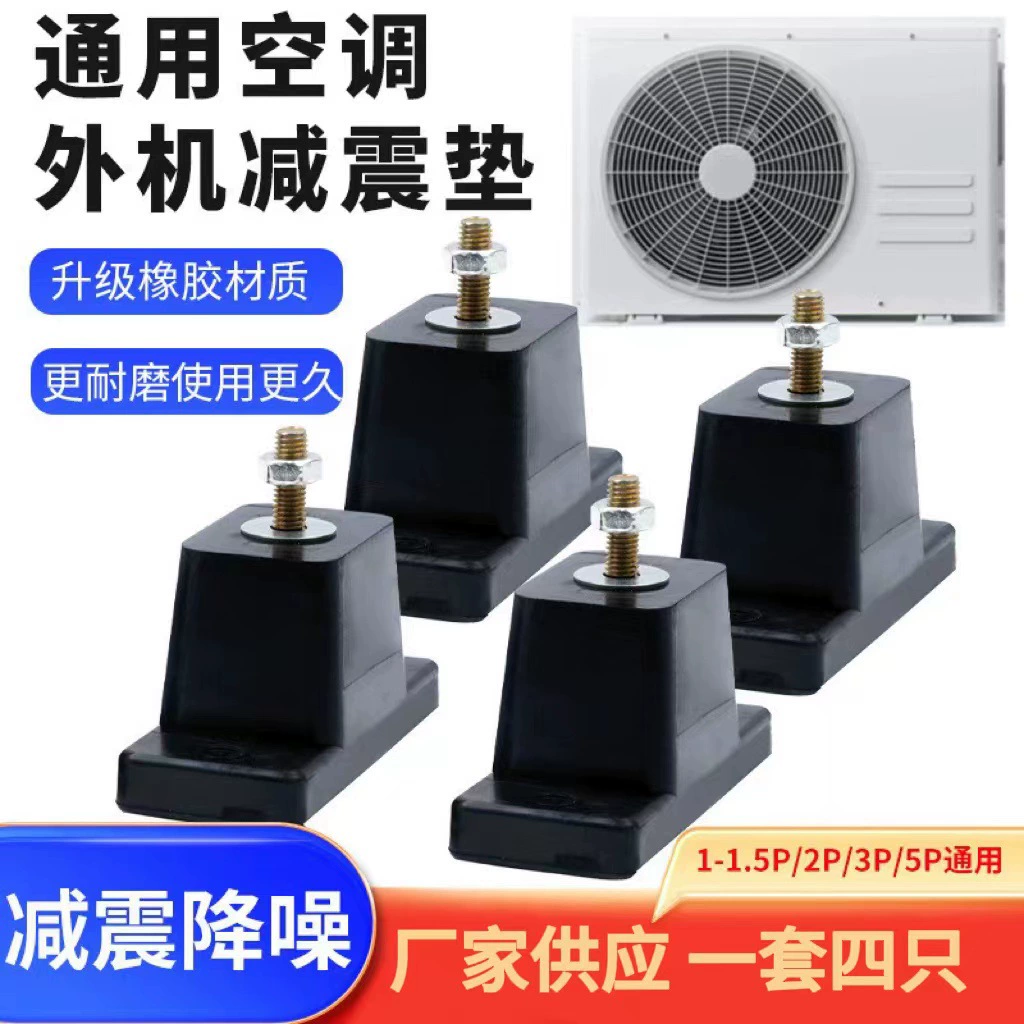 Амортизатор противоударный наружный блок центральный блок наружный блок основание для ног резиновая прокладка противоударное шумоподавление Универсальный