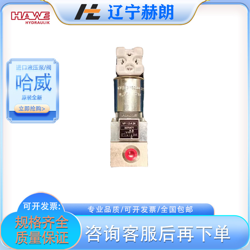原装全新进口哈威VZP1J2-G24换向阀 德国HAWE品牌液压阀 柱塞泵阀
