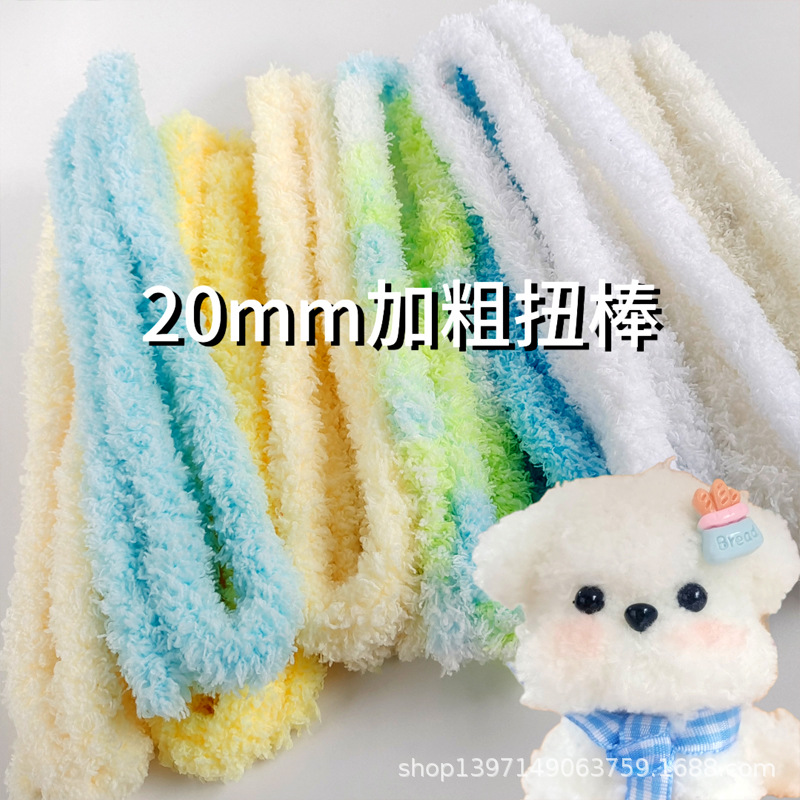 特密20mmコーラルベルベットのツイストウールのベルベットのツイスト子犬diy材料バッグ工場が直接供給している