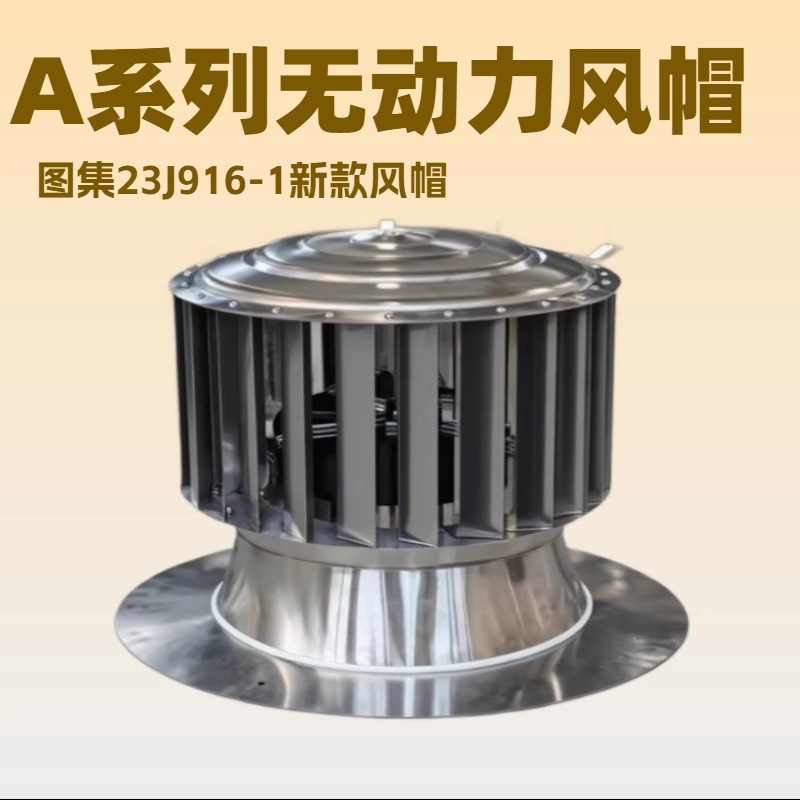 无动力风帽新款A系列A-FM-BPS型风帽排气道风机屋顶通风器排气帽