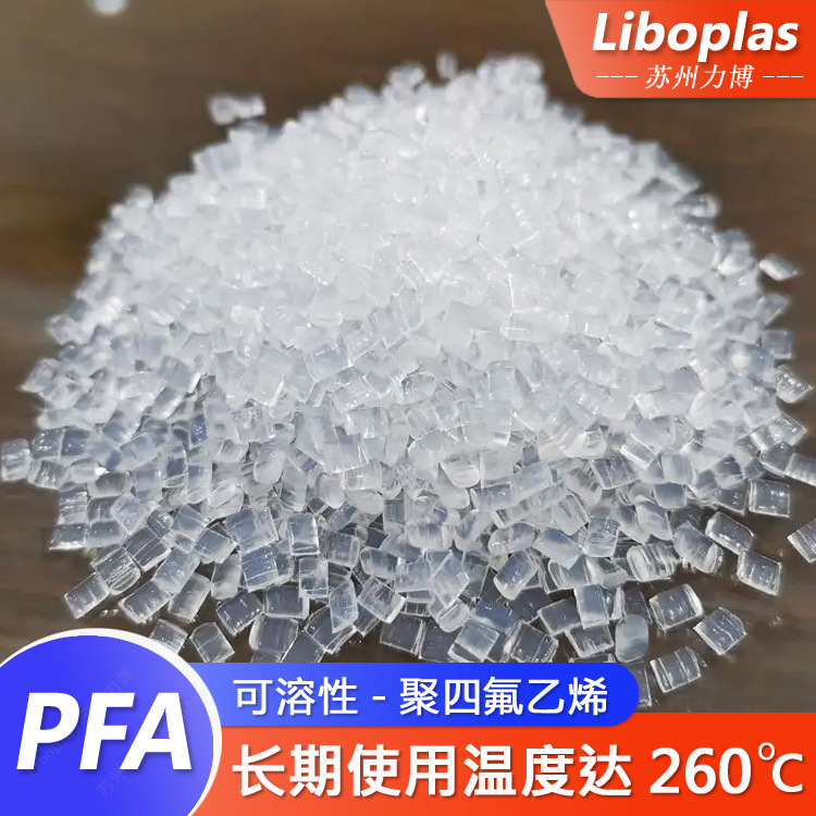 PFA半透明颗粒注塑用氟塑料高耐热性