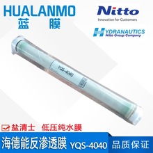 美国原装海德能盐清士YQS4040  4寸反渗透膜 高脱盐率RO膜元件