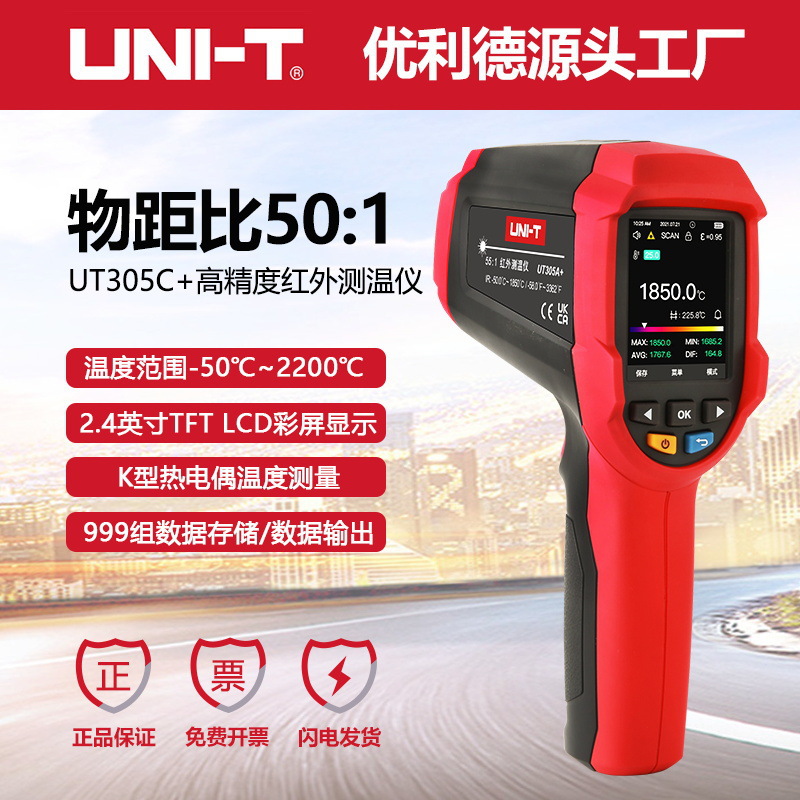 优利德UT305A红外测温仪非接触式电子温度计1850℃高温工业测温枪
