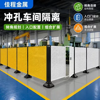 厂家定制仓库车间隔离网冲孔车间护栏设备防护厂区室内隔断围栏