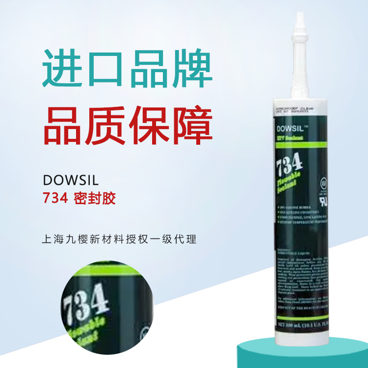 陶熙道康宁 DOWSIL 734 通用型密封胶 易流动脱酸型硅胶