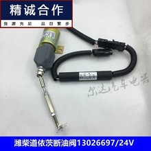 适用潍柴道依茨柴油发动机226B6460停机断油阀电磁阀13026697/24V