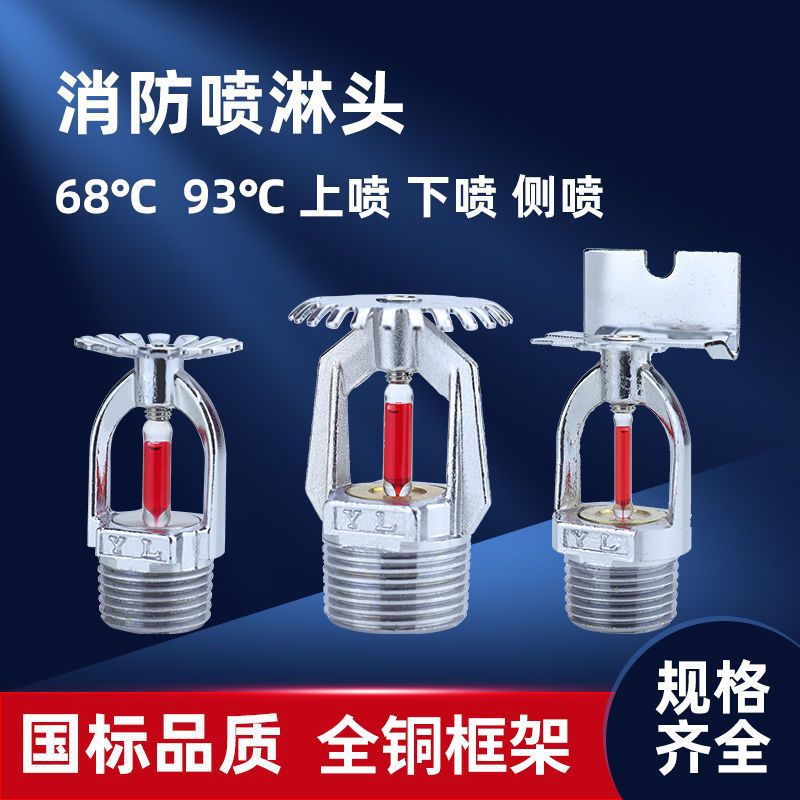 快速响应消防喷淋头68度自动洒水喷头93度下喷直立型上喷正品全铜