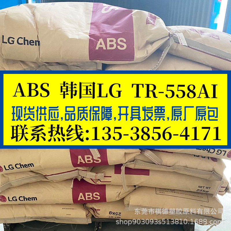 高透明ABS 韩国LG/TR-558AI 高强度耐冲击 电子电器 塑胶颗粒原料