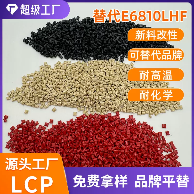 LCP日本住友E6810LHF 50%加纤增强阻燃V0lcp工程塑料玻纤可