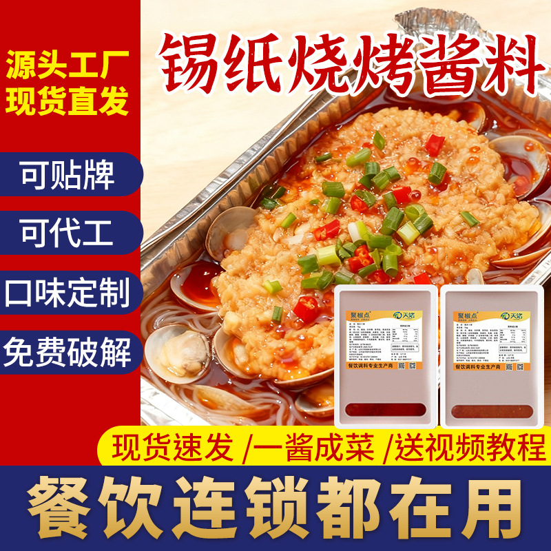 锡纸烧烤酱料商用花甲粉调料米线粉丝金针菇锡纸烧脑花汤料包料汁
