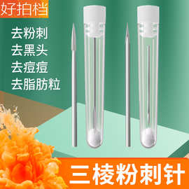 三棱针粉刺针祛痘工具三菱针美容院专用超尖细痘痘针暗疮针排痘针